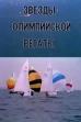 Stars Olympic Regatta (1980)