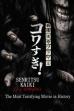 Senritsu Kaiki File Kowasugi! The Most Terrifying Movie in History (2014)
