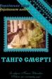 Tango of Death (1991)