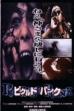 Pickled Punk (1993)