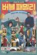 Family in the Bubble (2018)
