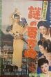 Bored Hatamoto: The Million-ryo Mystery (1954)