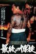 The Last True Yakuza (1985)