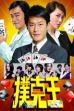 Poker King (2009)