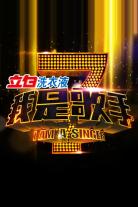 I Am A Singer (2013)