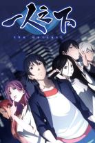 Hitori No Shita: The Outcast (2016)