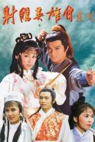 The Legend of the Condor Heroes 1983 (1983)