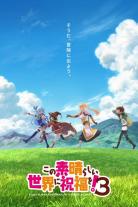 KonoSuba – God’s blessing on this wonderful world!! (2016)