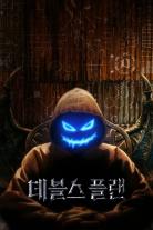 The Devil's Plan (2023)