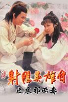 The Legend of the Condor Heroes 1983 (1983)