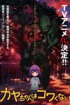 Kaya-chan Isn't Scary (2026)