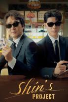 Shin's Project (2025)