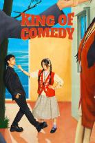 King of Comedy (0000)