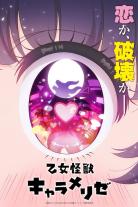 KAIJU GIRL CARAMELISE (2026)
