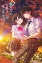 The Cold Sato-san Is Only Sweet to Me (2026)