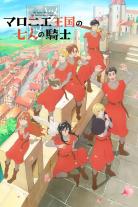 The Seven Knights of the Marronnier Kingdom (2026)